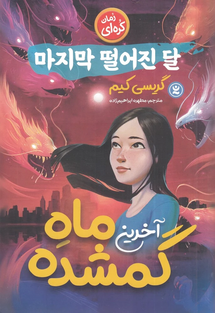 آخرین ماه گمشده