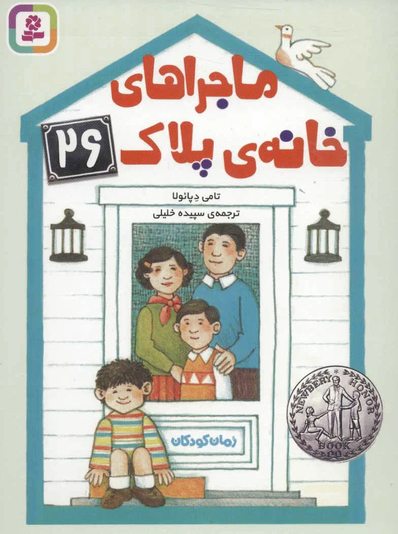 ماجراهای خانه ی پلاک 26