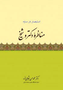 مناظره دکتر و شیخ