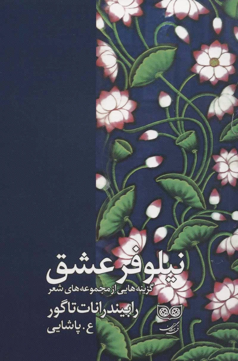 نیلوفر عشق