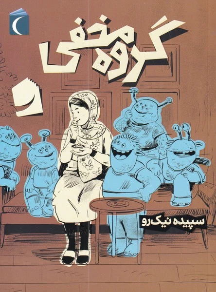 گروه مخفی