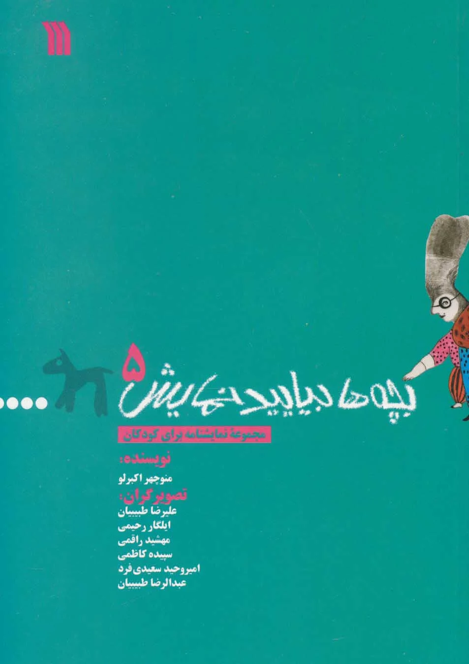 بچه ها بیایید نمایش 5