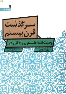 سرگذشت قرن بیستم