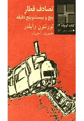 تصادف ‎قطار