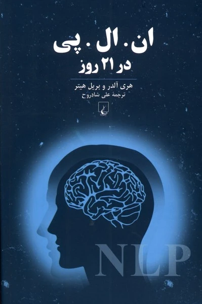 ان ال پی در 21 روز