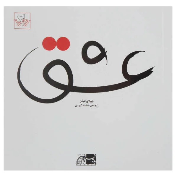 عشق