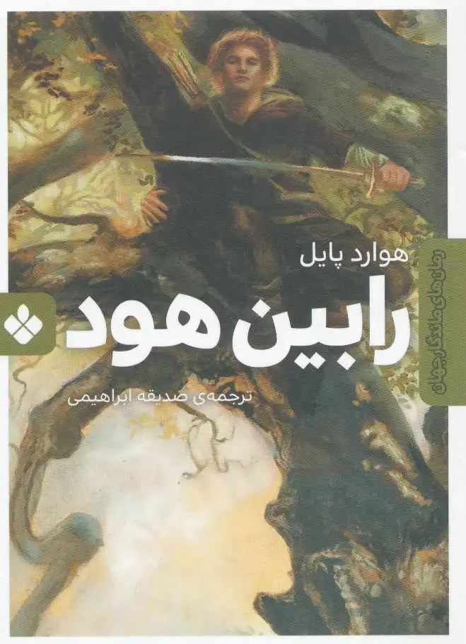 رابین هود