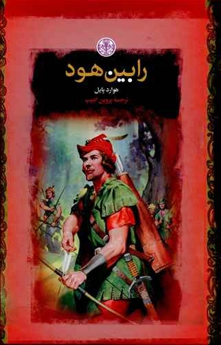 رابین هود