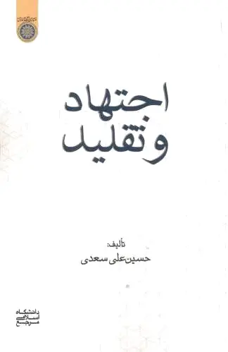 اجتهاد و تقلید