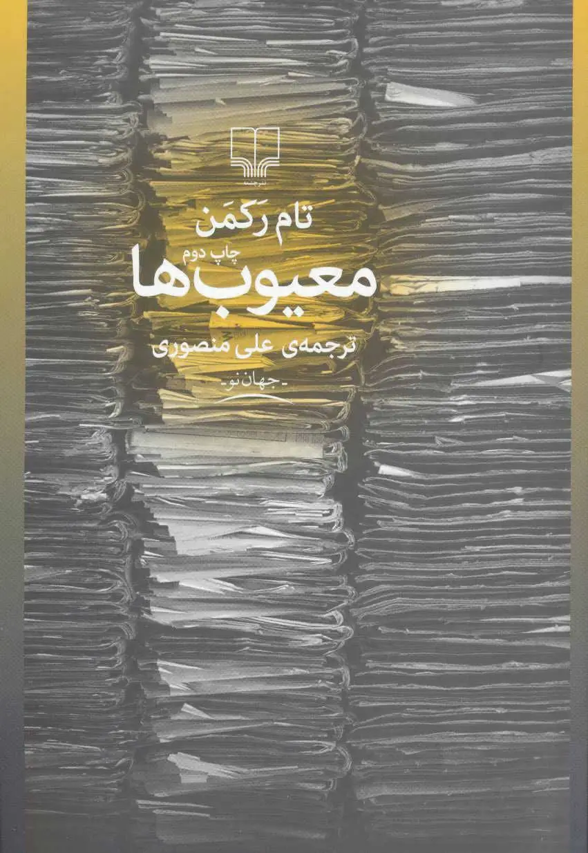 معیوب ها