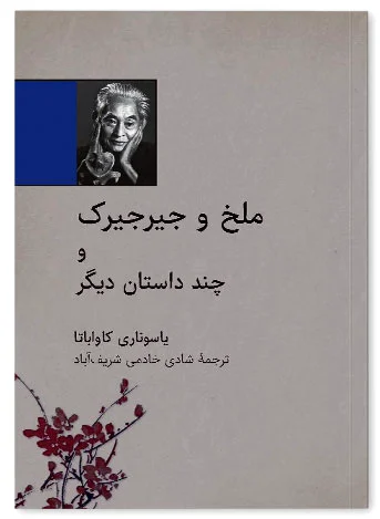 ملخ و جیرجیرک