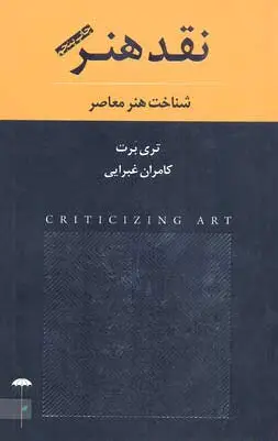 نقد هنر