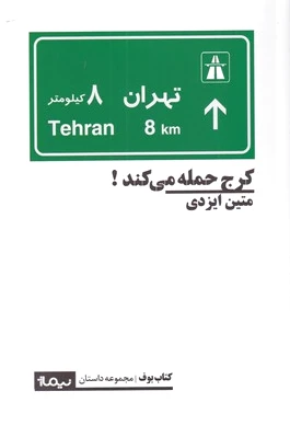 کرج حمله می کند