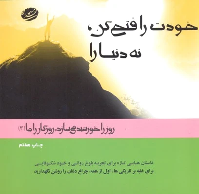 خودت را فتح کن نه دنیا را
