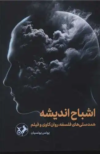 اشباح اندیشه