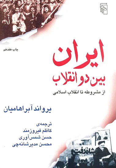ایران بین دو انقلاب
