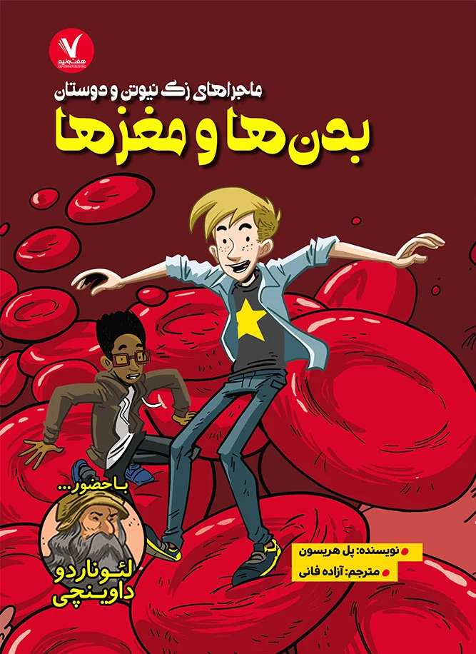 بدن ها و مغزها