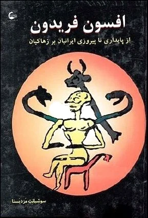 افسون فریدون