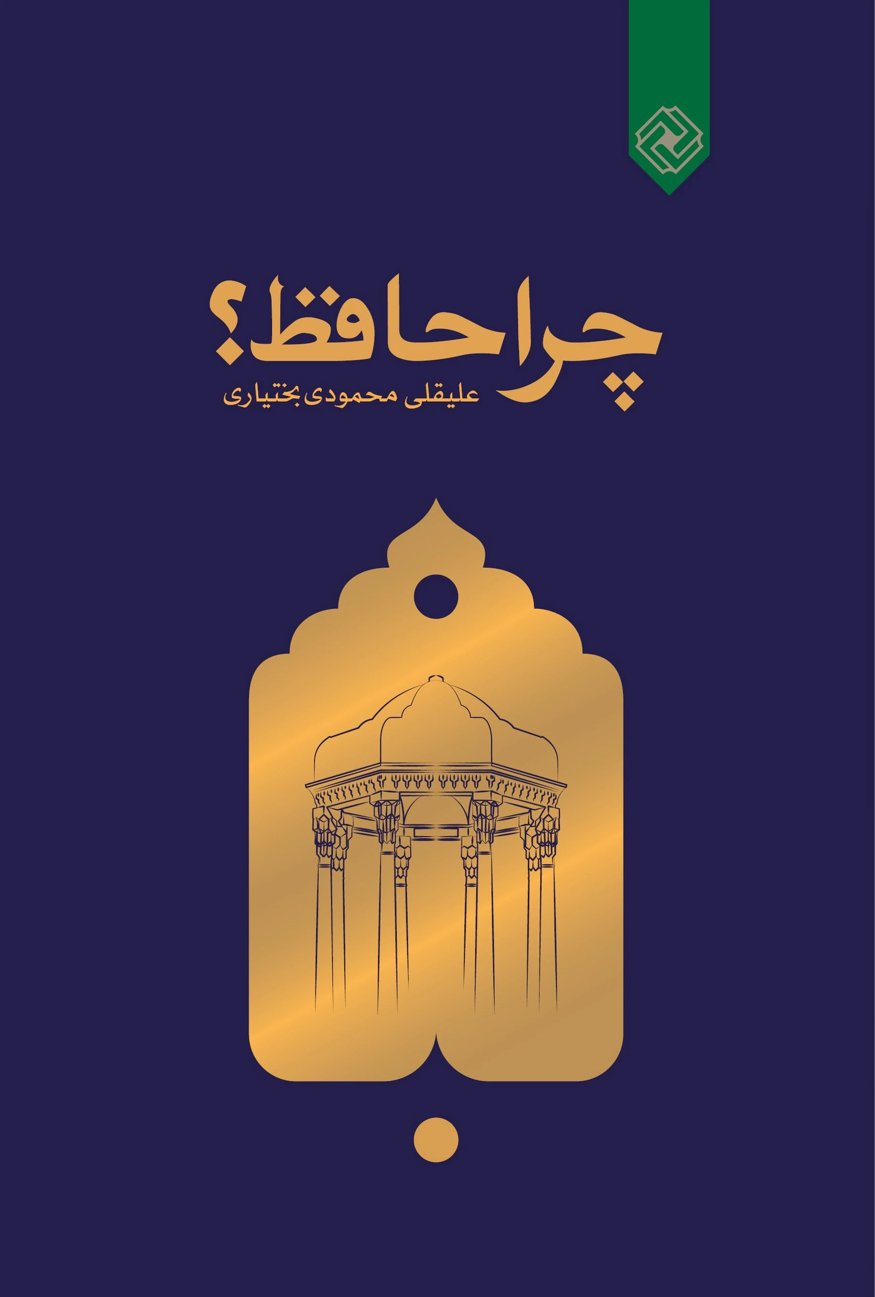 چرا حافظ