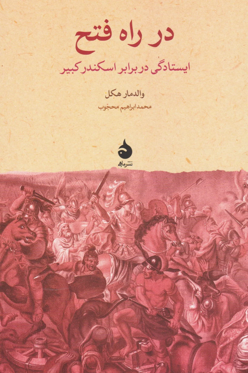 در راه فتح