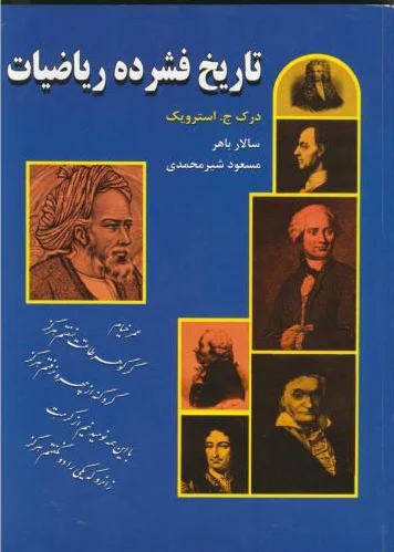 تاریخ‏ فشرده ریاضیات