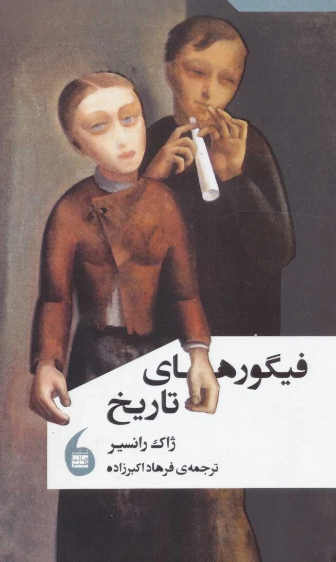 فیگورهای تاریخ