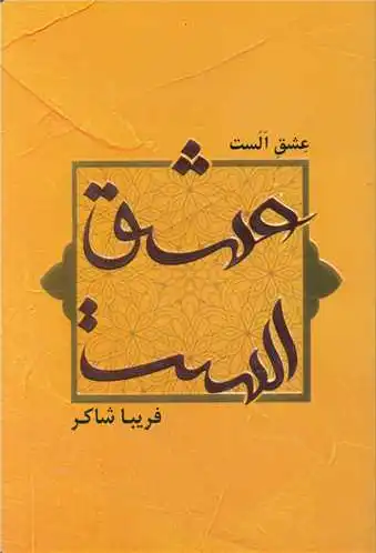 عشق الست