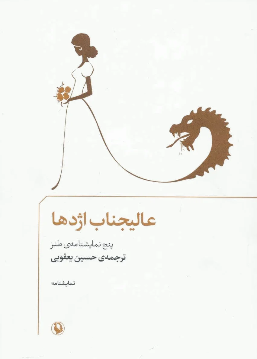 عالیجناب اژدها