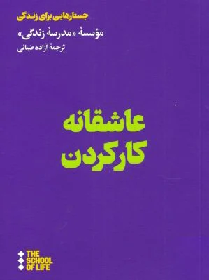عاشقانه کار کردن