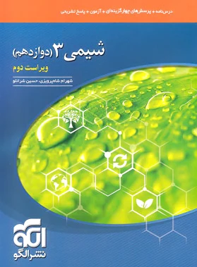 شیمی دوازدهم