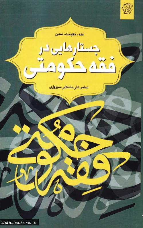 جستارهایی در فقه حکومتی