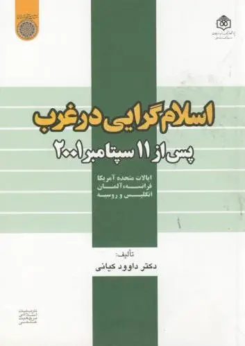 اسلام گرایی در غرب