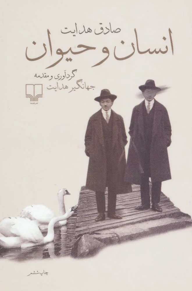 انسان و حیوان