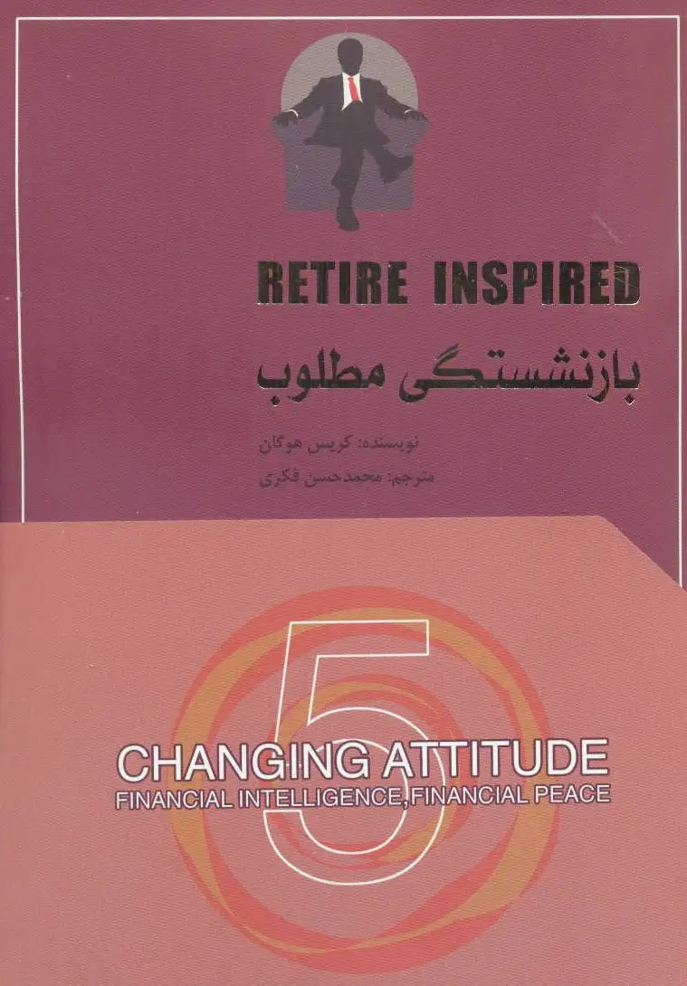 بازنشستگی مطلوب