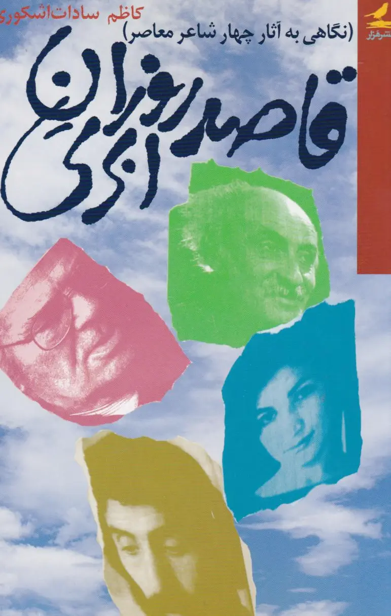 قاصد روزان‌ ابری‌