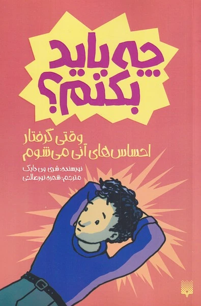 چه باید بکنم؟