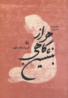 هر از گاهی بنشین