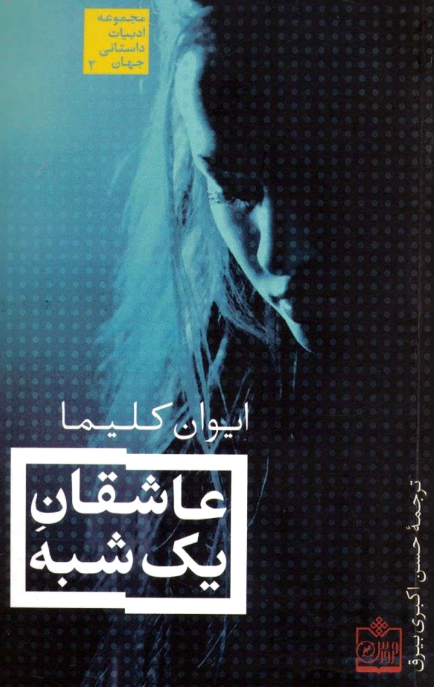عاشقان یک شبه
