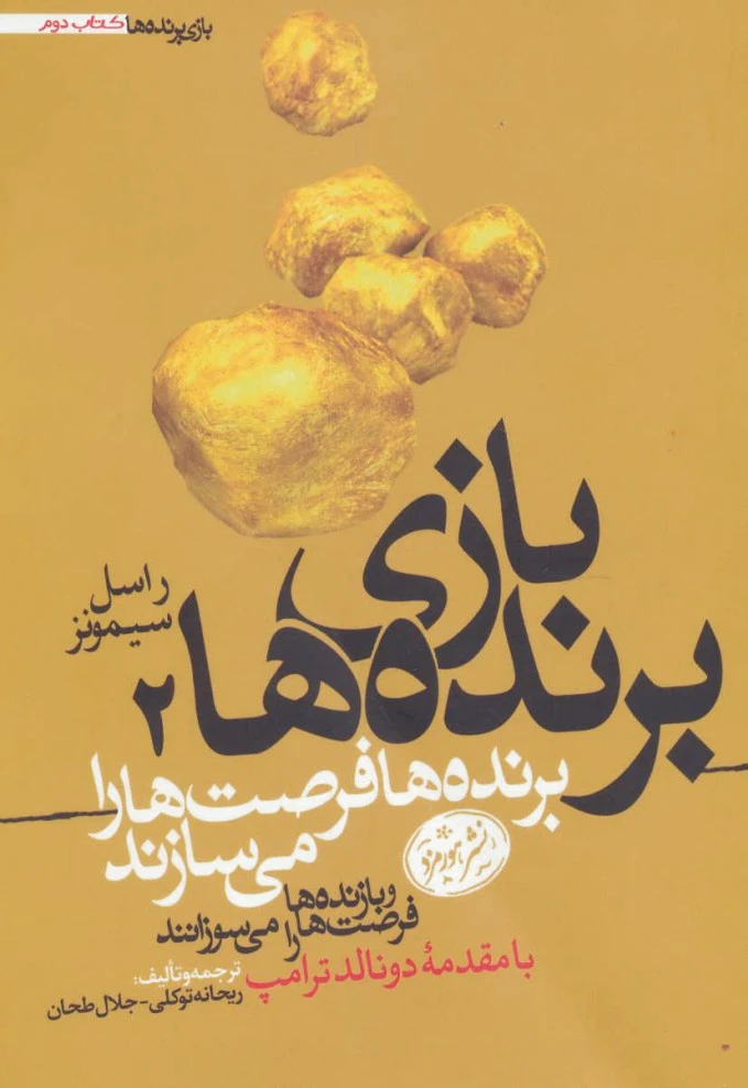 بازی برنده ها 2