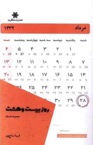 روز بیست و هشت