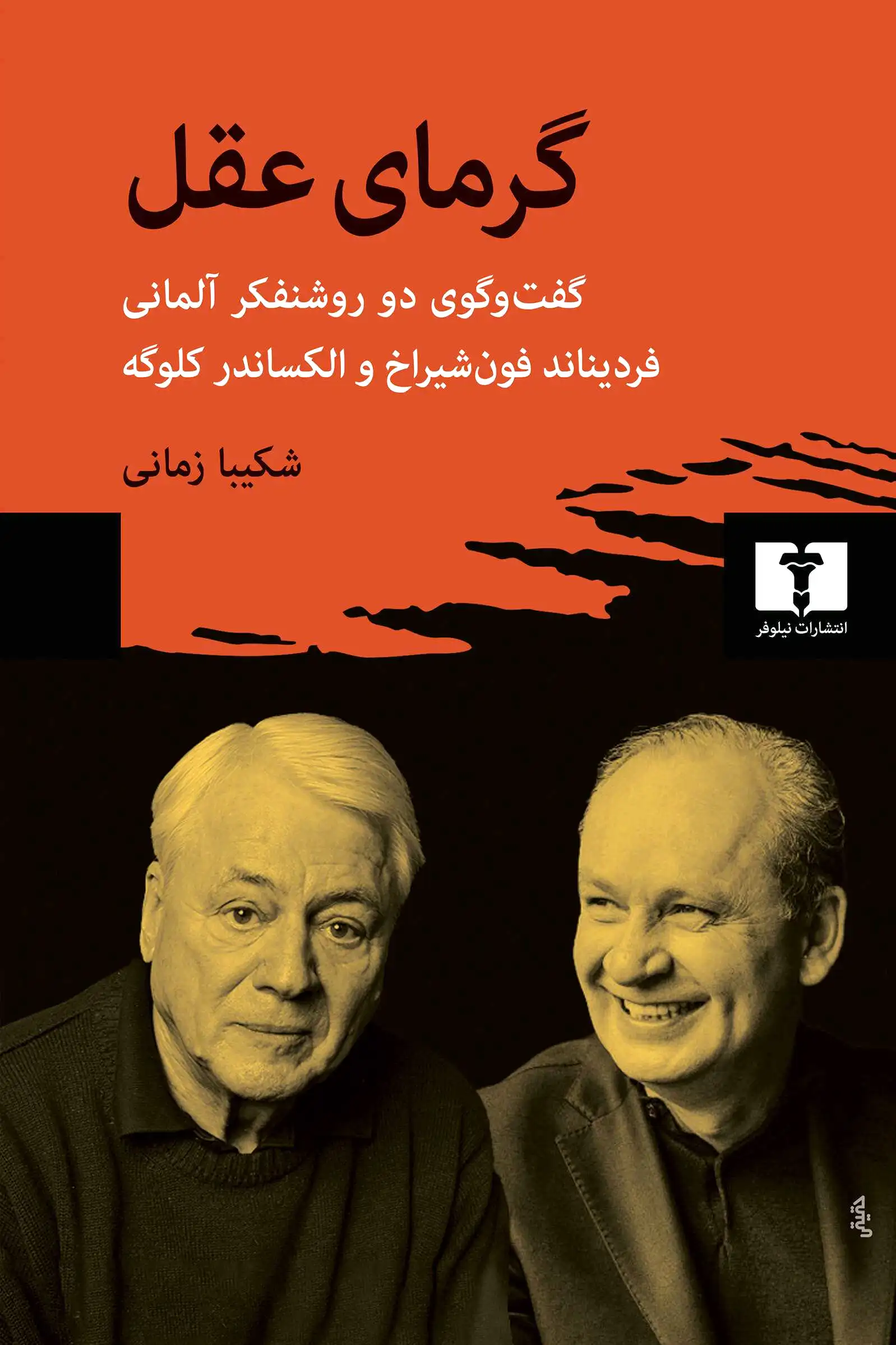 گرمای عقل