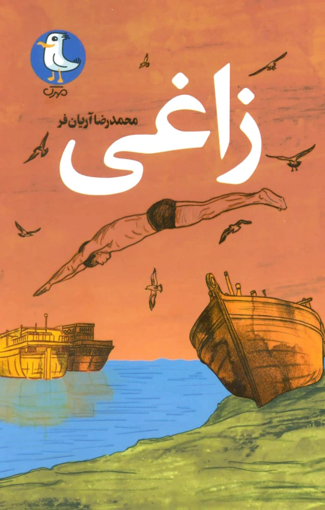 زاغی