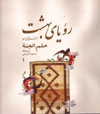 رویای بهشت