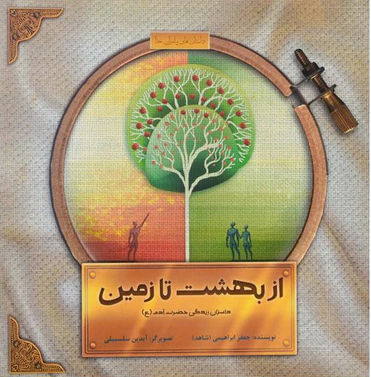 از بهشت تا زمین