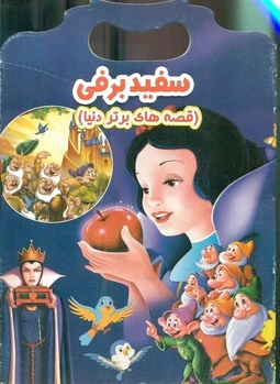 سفید برفی