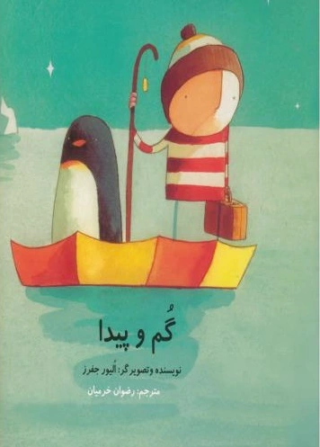 گم و پیدا