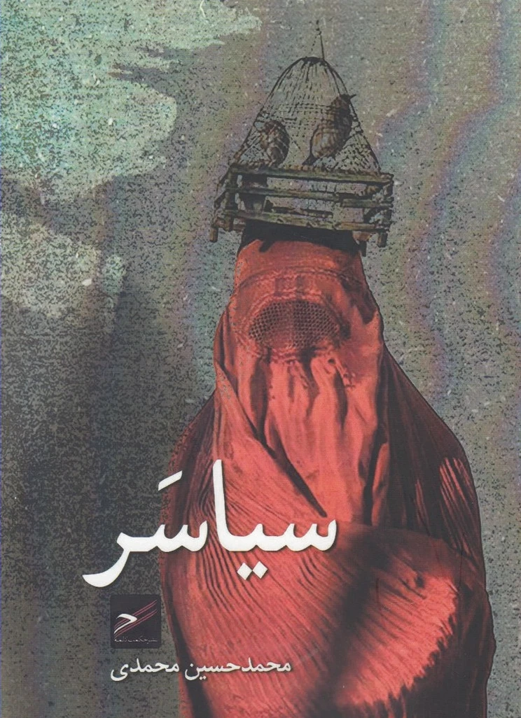 سیاسر