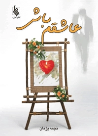 عاشقم باش