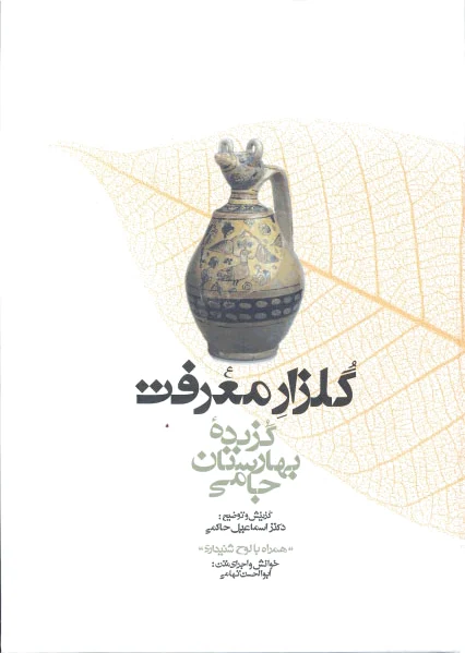 گلزار معرفت