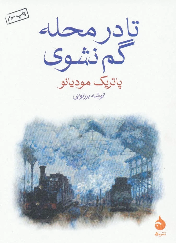 تا در محله گم نشوی